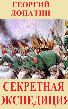 Секретная экспедиция