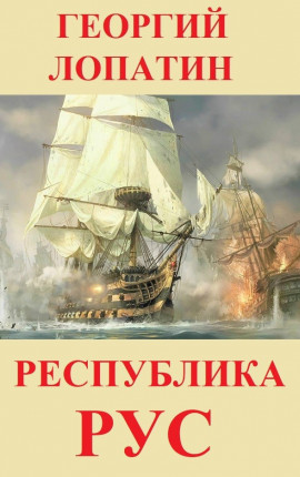 Республика Рус