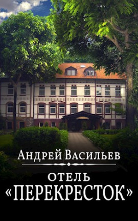 Отель 