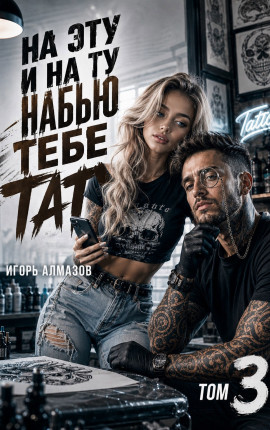 На эту и на ту набью тебе тату. Том 3