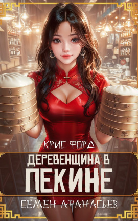 Деревенщина в Пекине 8