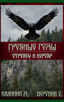 Стрелец и корсар