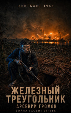 Вьетконг 1966: Железный треугольник