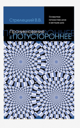 Прникновение в потустороннее.