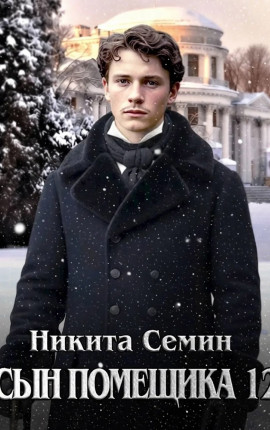 Сын помещика 12