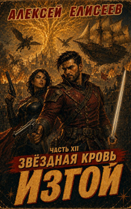Звёздная Кровь. Изгой XII