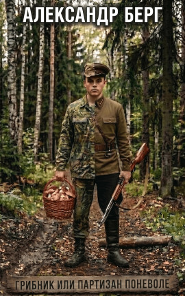 Грибник или партизан поневоле