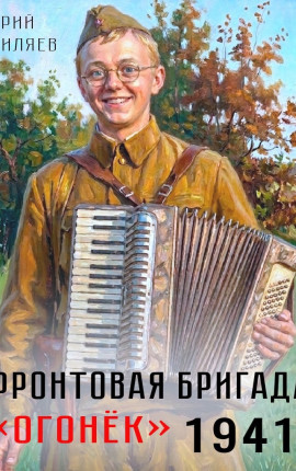 Фронтовая бригада 