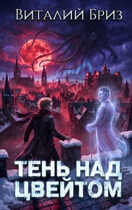 Тень над Цвейтом