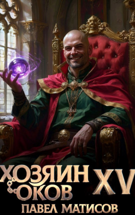 Хозяин Оков XV