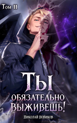 Ты обязательно выживешь. Том 2
