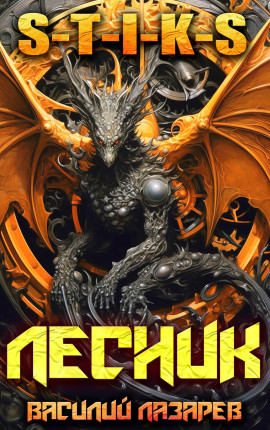 И пришёл Лесник! 27 (S-T-I-K-S)