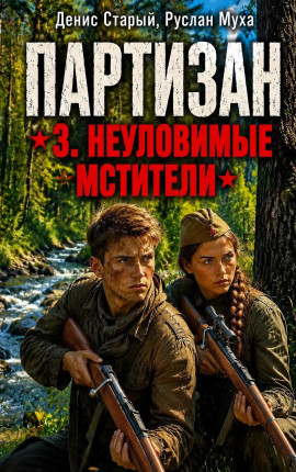Партизан. Неуловимые мстители