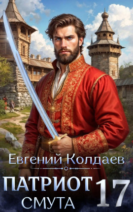 Патриот. Смута. Том 17