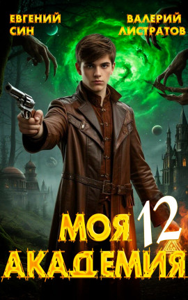 Моя Академия 12