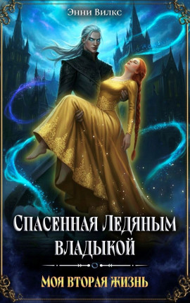 Спасенная Ледяным Владыкой. Моя вторая жизнь