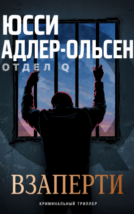 Взаперти
