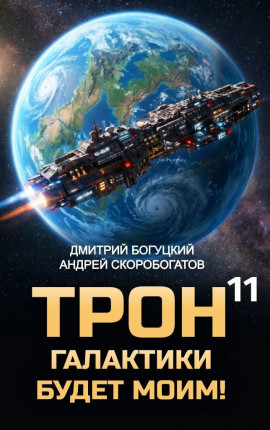 Трон галактики будет моим! Книга 11