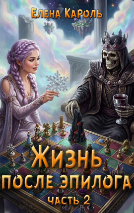 Жизнь после эпилога (часть 2)