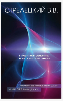 Проникновение в потустороннее (полная и доработанная версия)