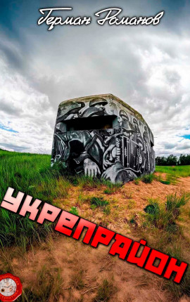 Укрепрайон