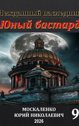 Нежданный наследник. Юный бастард. Книга девятая