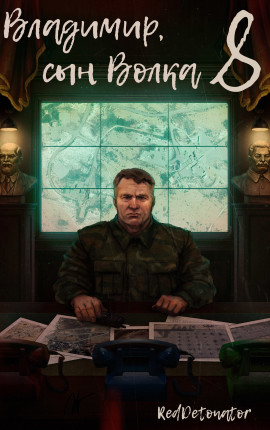 Владимир, Сын Волка 8