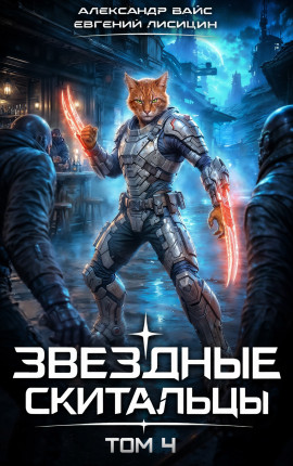 Звёздные скитальцы. Том 4