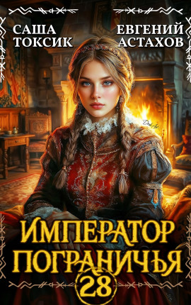 Император Пограничья 28