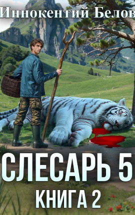 Слесарь 5. Книга 2