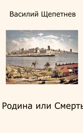 Родина или Смерть