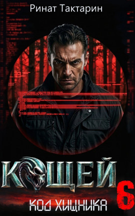 Кощей 6