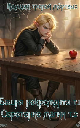 Идущий тропой мёртвых 1-2