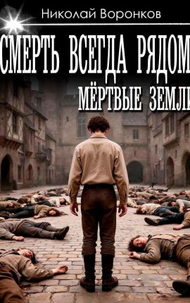 Смерть всегда рядом