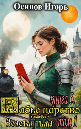 Бабье царство. Книга 5. Золотая тьма. Том 1 (спин-офф про других героев)