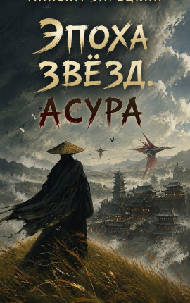 Эпоха Звёзд 9. Асура