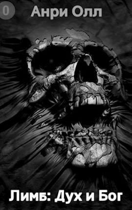 Лимб: Дух и Бог [Черновик]
