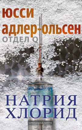 Натрия Хлорид