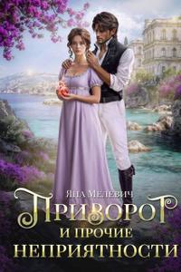 Приворот и прочие неприятности