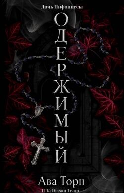 Одержимый
