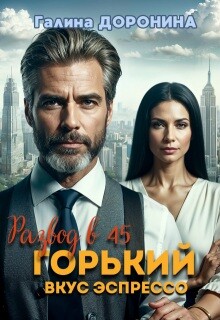 Развод в 45. Горький вкус эспрессо