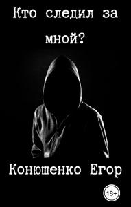 Кто следил за мной?