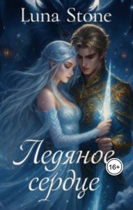 Ледяное сердце