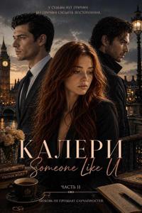 КАЛЕРИ. Someone Like U (2)