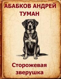 Туман - Сторожевая зверушка (4)