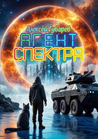 Агент Спектра. Книга третья