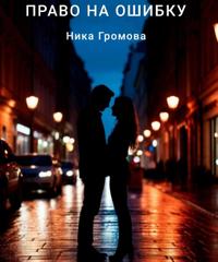 Право на ошибку