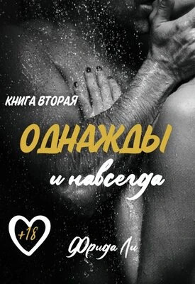 Однажды и навсегда