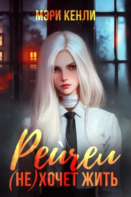 Рейчел (не) хочет жить