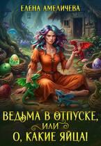 Ведьма в отпуске, или О, какие яйца!
